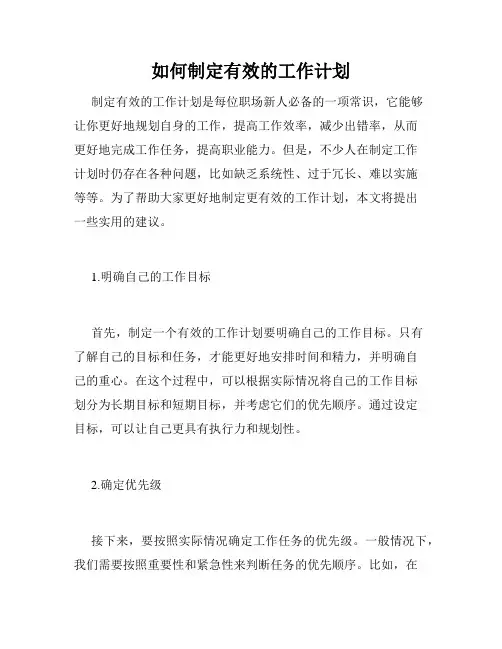 如何制定有效的工作计划