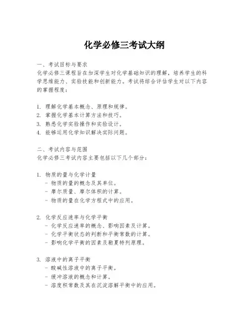 化学必修三考试大纲