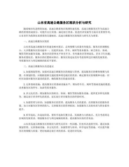 山东省高速公路服务区现状分析与研究