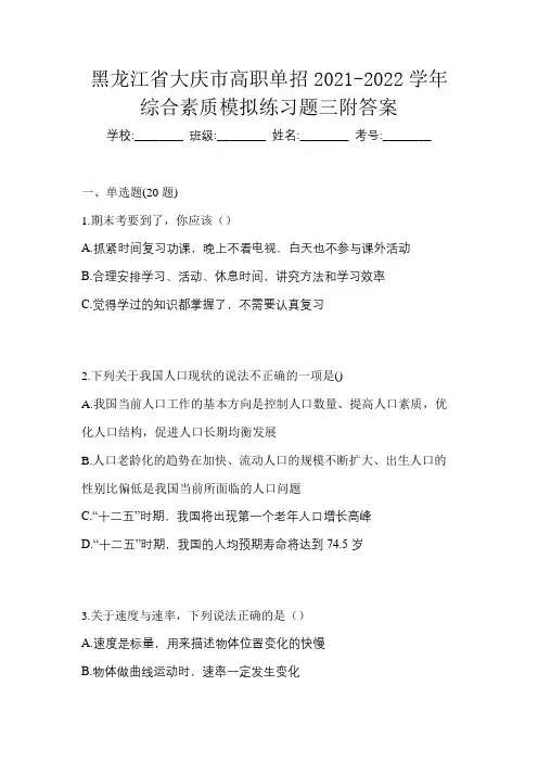 黑龙江省大庆市高职单招2021-2022学年综合素质模拟练习题三附答案