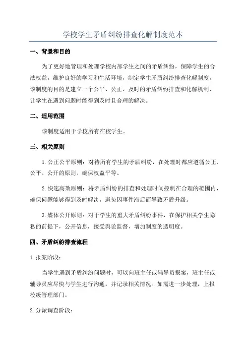 学校学生矛盾纠纷排查化解制度范本