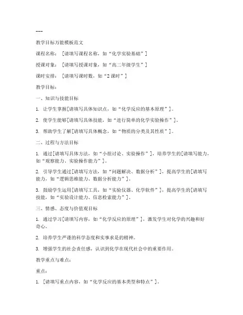 化学教案教学目标万能模板范文