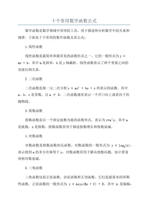 十个常用数学函数公式
