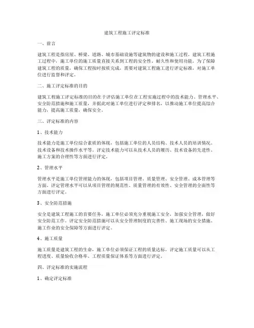 建筑工程施工评定标准
