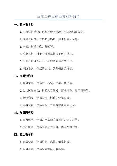 酒店工程设施设备材料清单