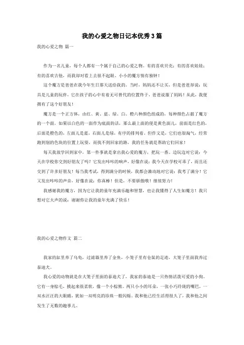 我的心爱之物日记本优秀3篇