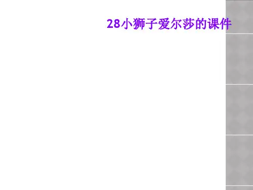 28小狮子爱尔莎的课件