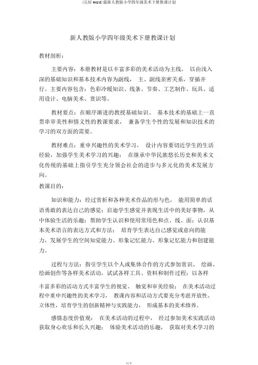 (完整word)最新人教版小学四年级美术下册教学计划