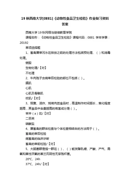 19秋西南大学[0881]《动物性食品卫生检验》作业复习资料答案