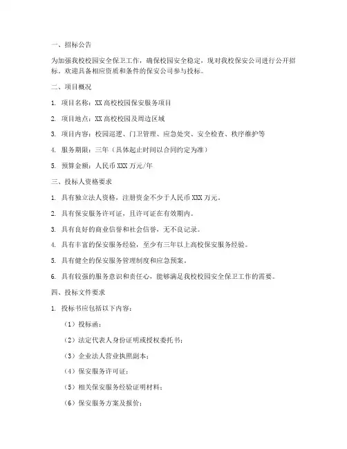 高校保安公司招标文件