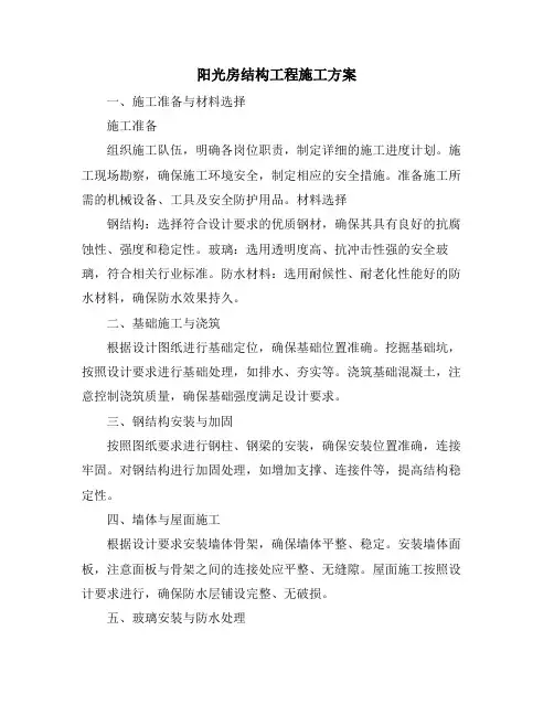 阳光房结构工程施工方案