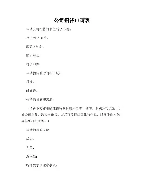 公司招待申请表