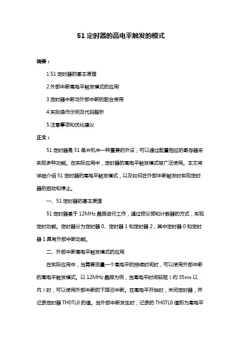 51定时器的高电平触发的模式