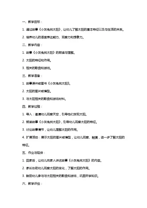 中班语言教案《小灰兔找太阳》