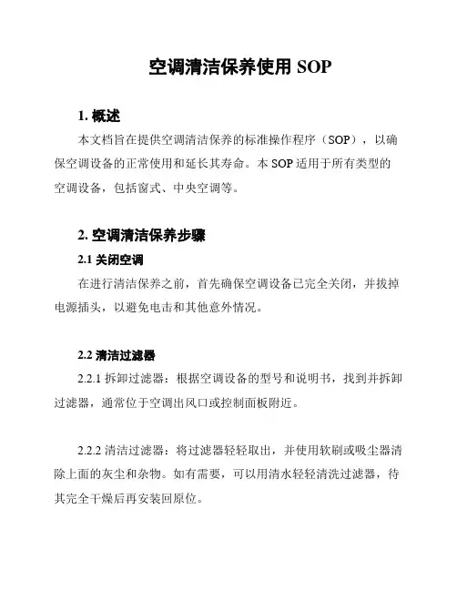 空调清洁保养使用SOP