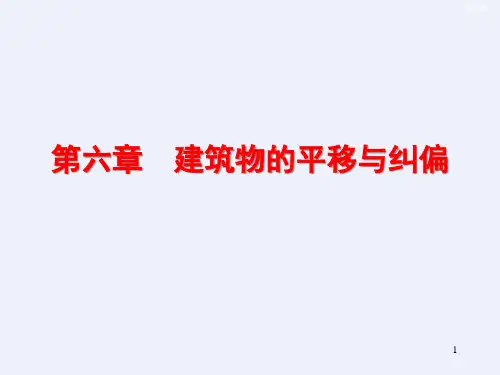 建筑地基处理纠偏与平移[详细]
