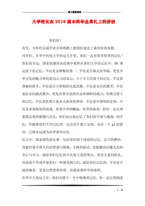 大学校长在2018届本科毕业典礼上的讲话