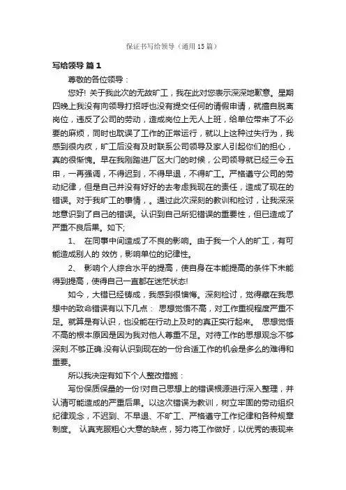 保证书写给领导（通用15篇）