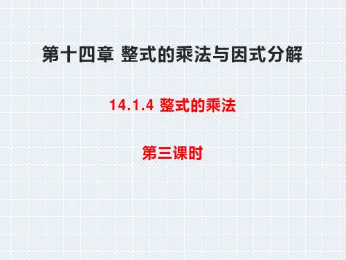 人教版八年级数学上册14.1.4整式的乘法(第三课时)(共28张PPT)