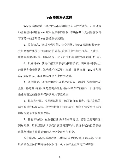 web渗透测试流程