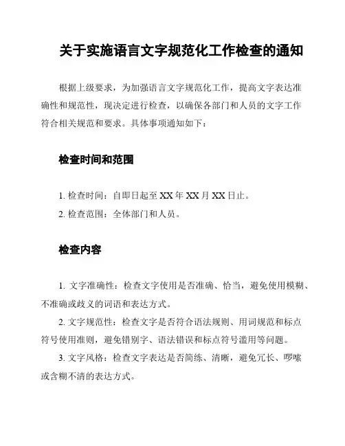 关于实施语言文字规范化工作检查的通知