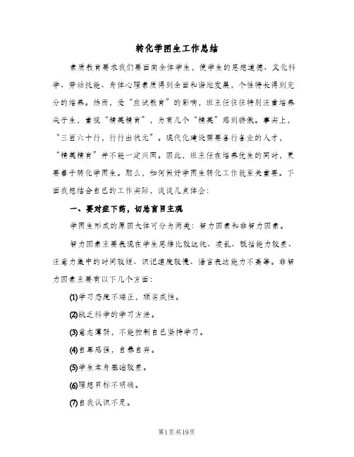 转化学困生工作总结(五篇)