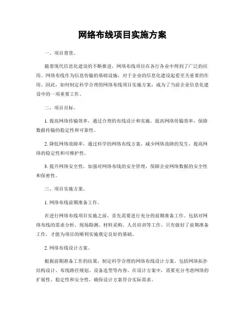 网络布线项目实施方案