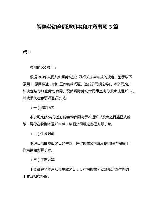 解除劳动合同通知书和注意事项3篇