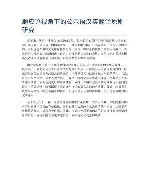 顺应论视角下的公示语汉英翻译原则研究