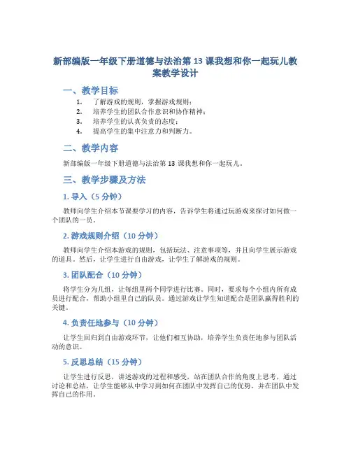新部编版一年级下册道德与法治第13课我想和你一起玩儿教案教学设计