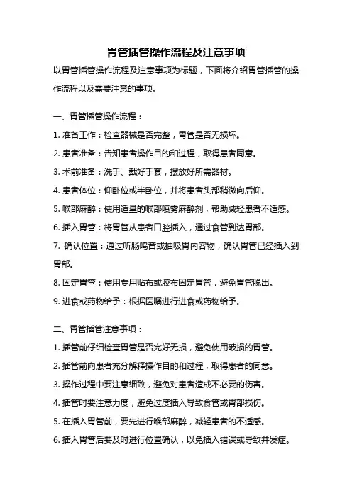 胃管插管操作流程及注意事项