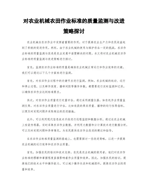 对农业机械农田作业标准的质量监测与改进策略探讨