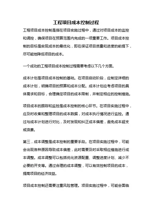 工程项目成本控制过程