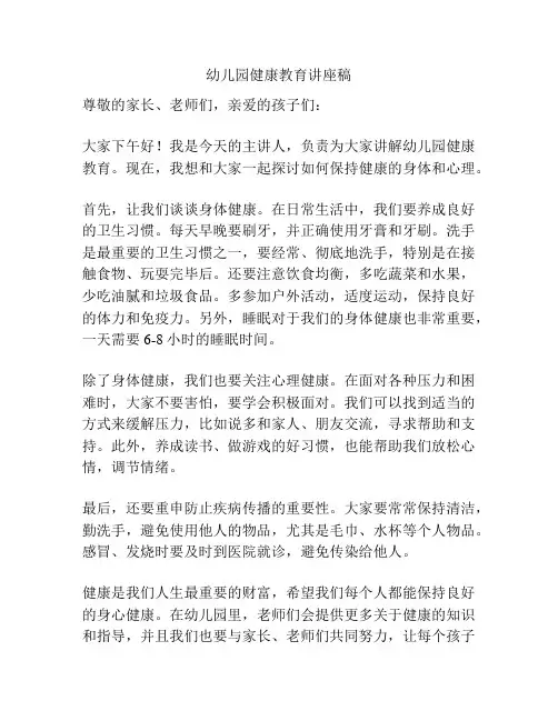 幼儿园健康教育讲座稿