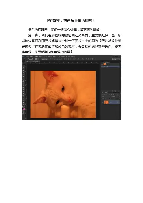 PS教程：快速矫正偏色照片！