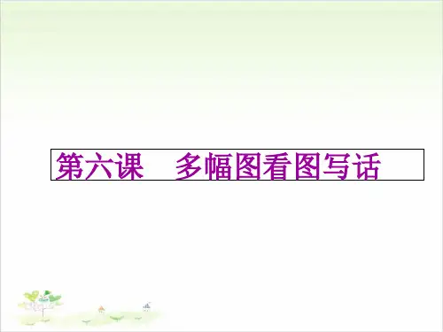 一年级下册语文扩展课件多幅图看图写话PPT人教部编版