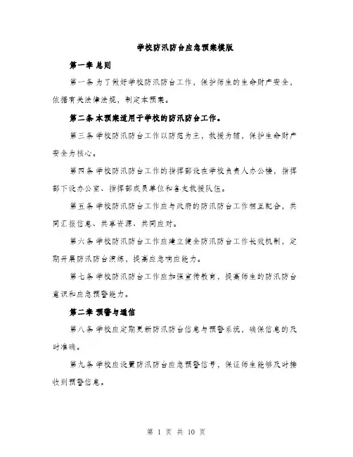学校防汛防台应急预案模版（三篇）