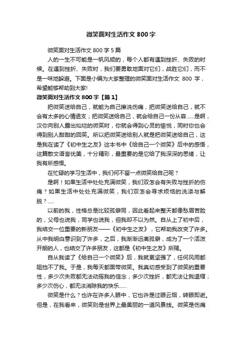 微笑面对生活作文800字