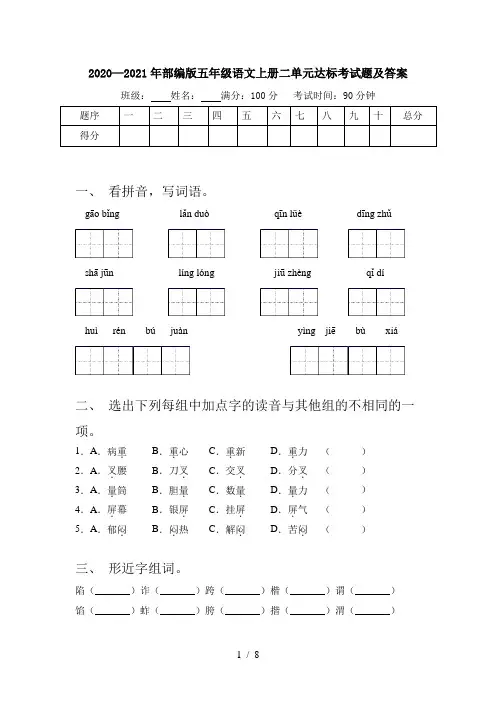2020—2021年部编版五年级语文上册二单元达标考试题及答案