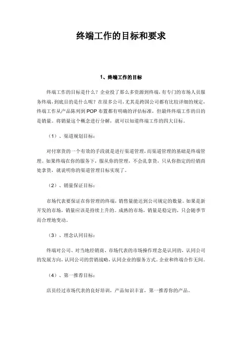 终端工作的目标和要求