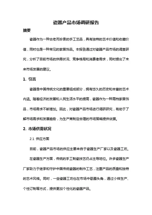 瓷器产品市场调研报告