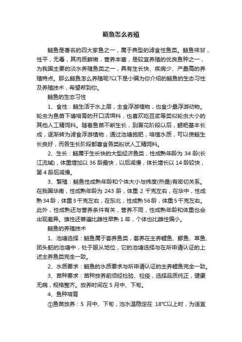 鲢鱼怎么养殖