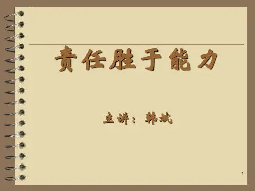 新员工培训之责任胜于能力PPT(共 110张)