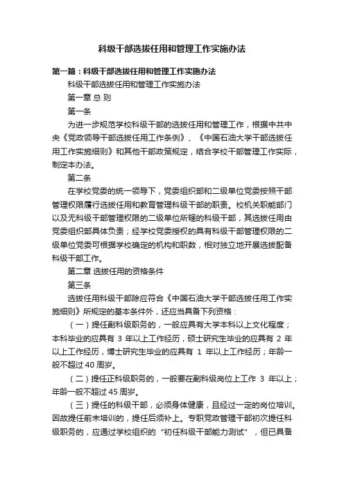 科级干部选拔任用和管理工作实施办法