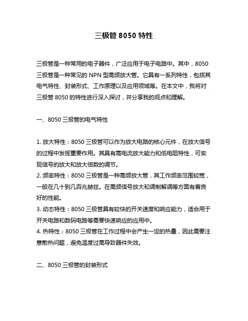 三极管8050特性