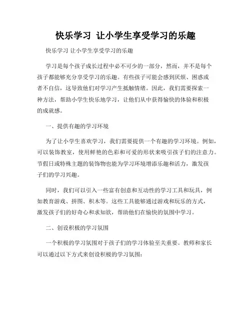 快乐学习  让小学生享受学习的乐趣