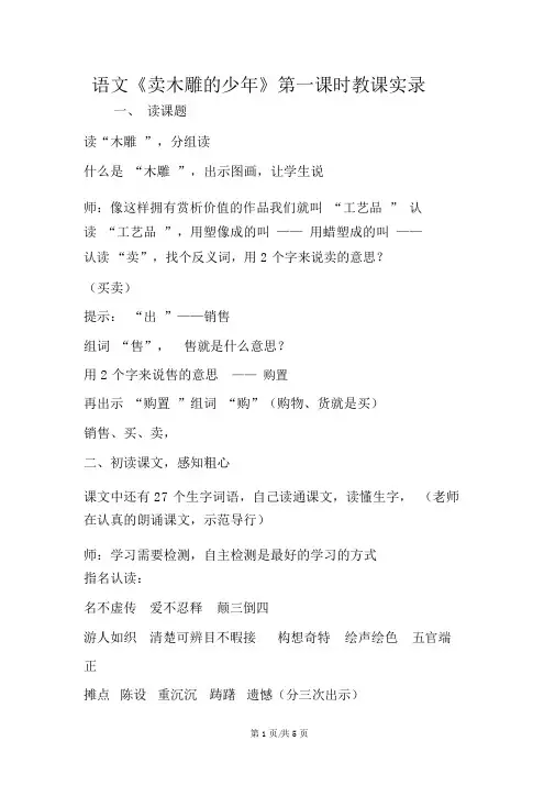 语文《卖木雕的少年》第一课时教学实录