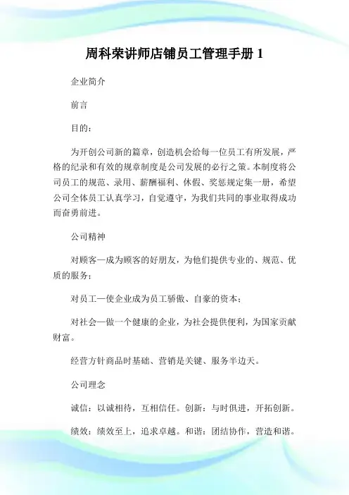 周科荣讲师店铺员工管理手册1.doc