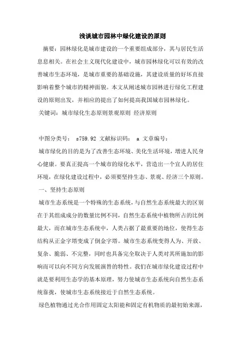 城市园林中绿化建设的原则