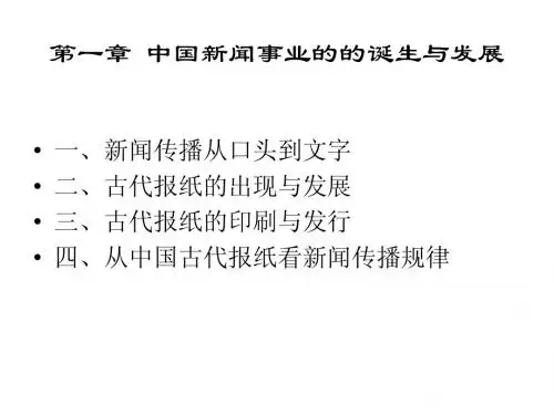 第一章 中国古代的新闻传播